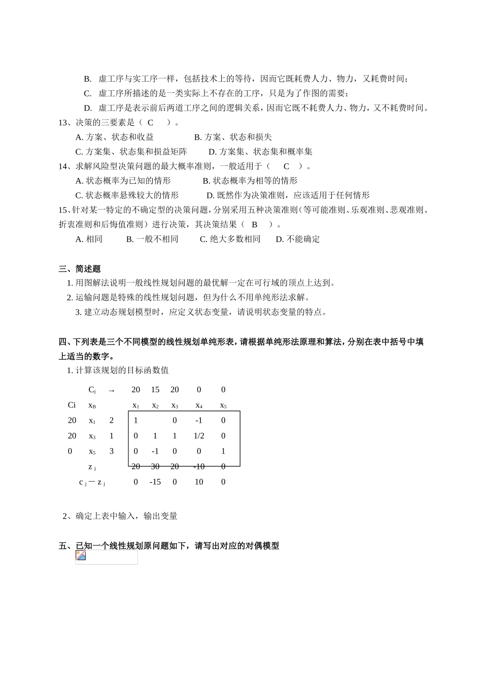《运筹学》测试练习题_第3页
