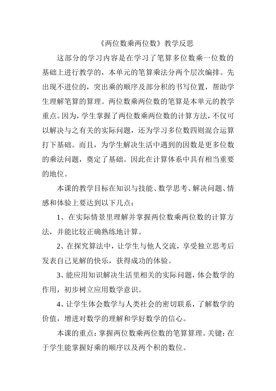 《两位数乘两位数》教学反思_第1页