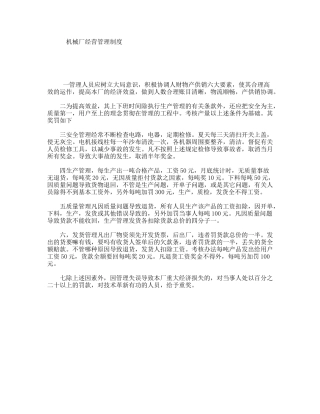 机械厂经营管理制度