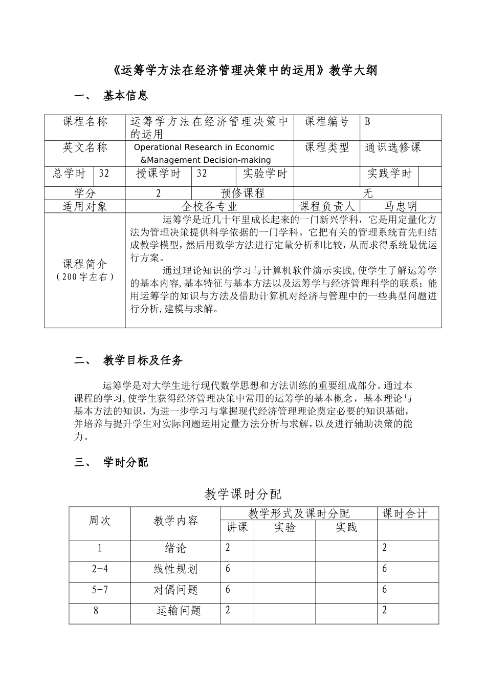 《运筹学方法在经济管理决策中的运用》教学大纲_第1页