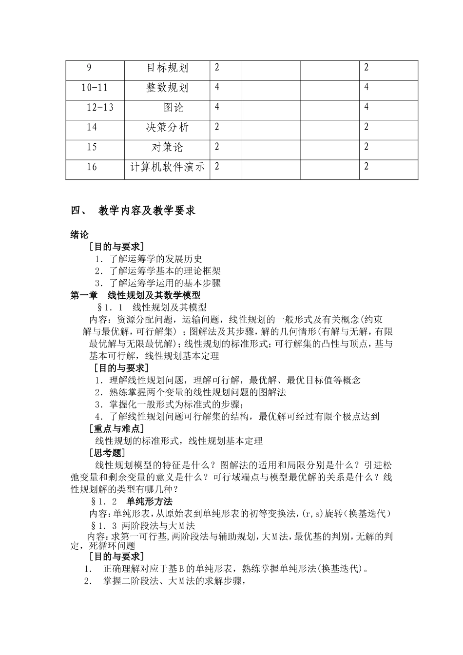 《运筹学方法在经济管理决策中的运用》教学大纲_第2页