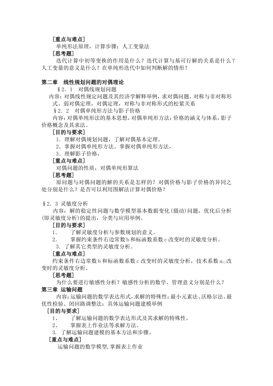 《运筹学方法在经济管理决策中的运用》教学大纲_第3页