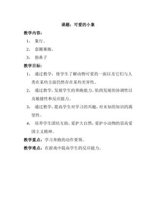 课题：可爱的小象 教学设计