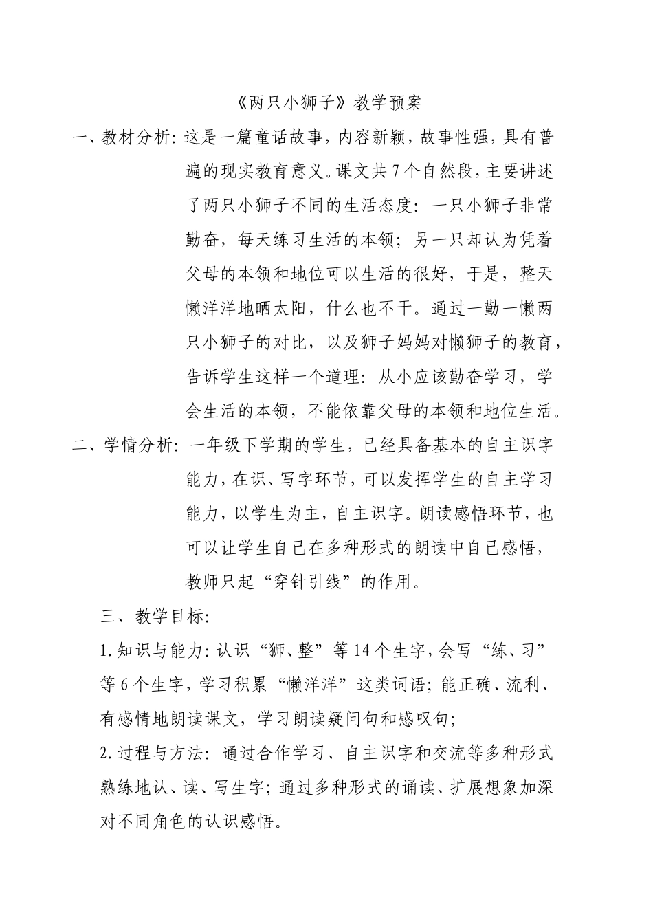 《两只小狮子》教学预案_第1页