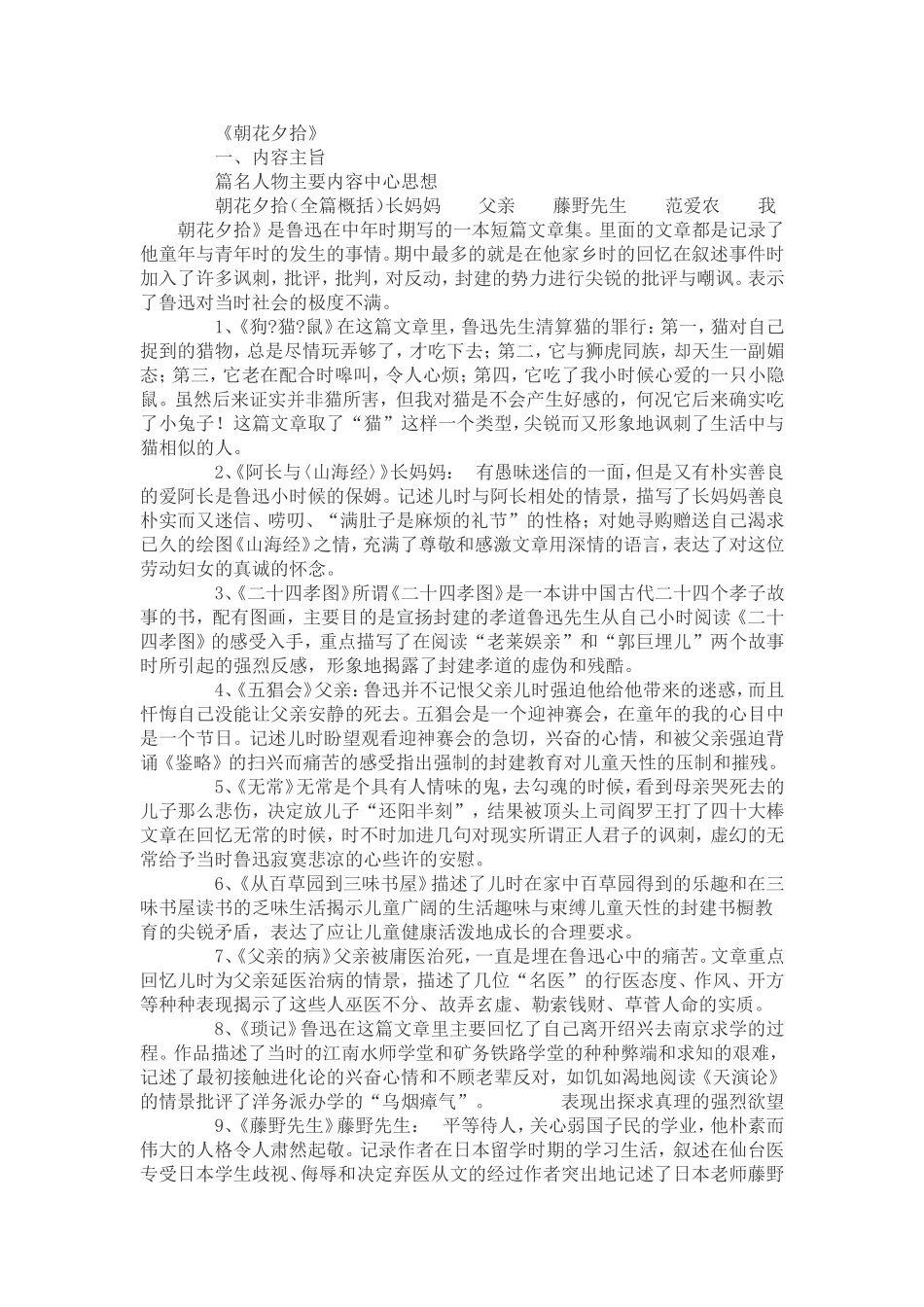 《朝花夕拾》配套练习和讲解_第1页