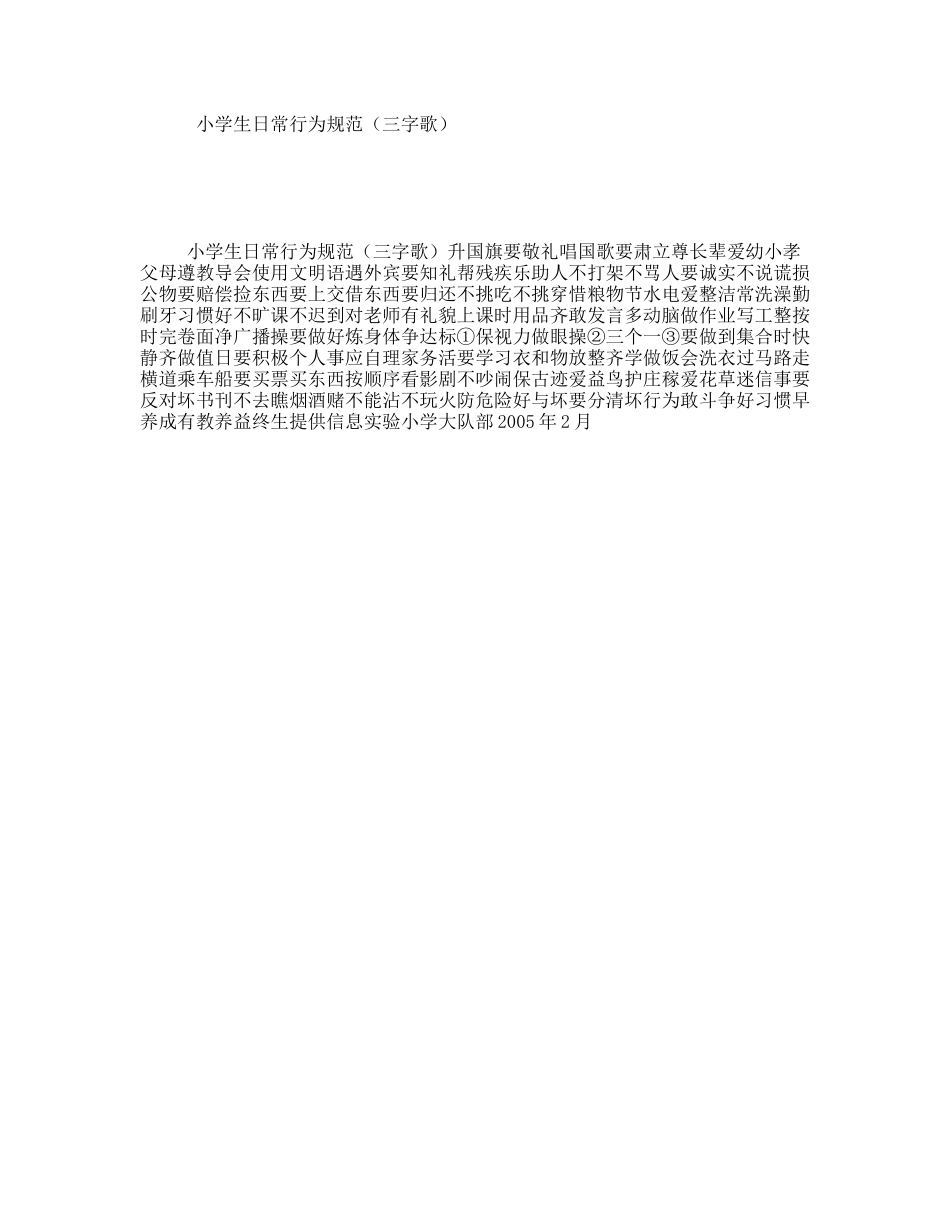 小学生日常行为规范（三字歌）_第1页