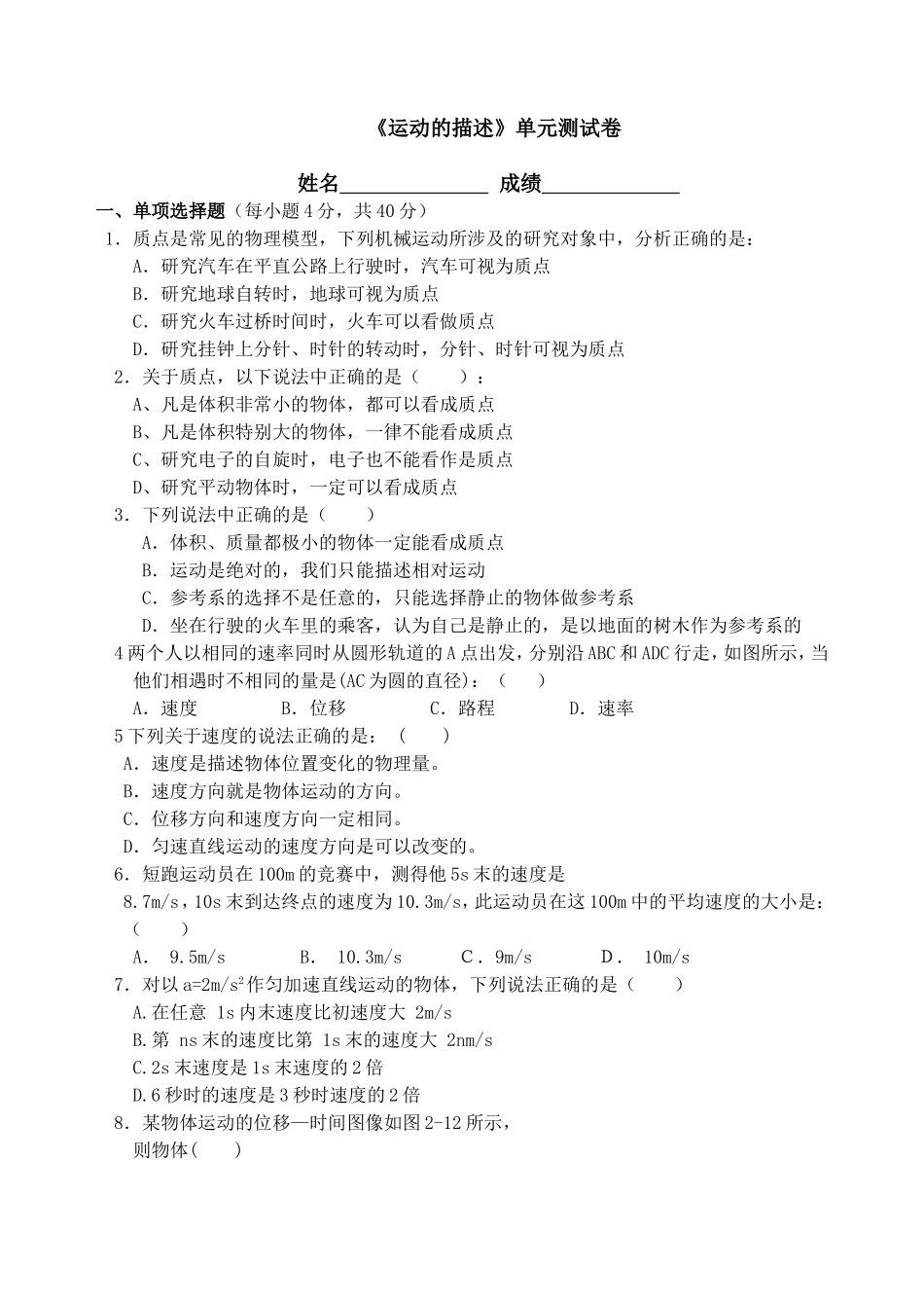 《运动的描述》单元测试卷_第1页