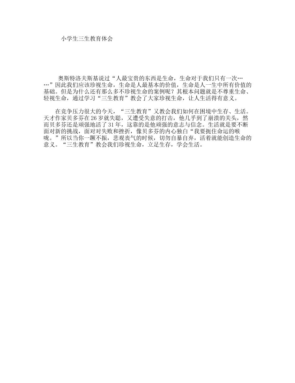 小学生三生教育体会_第1页