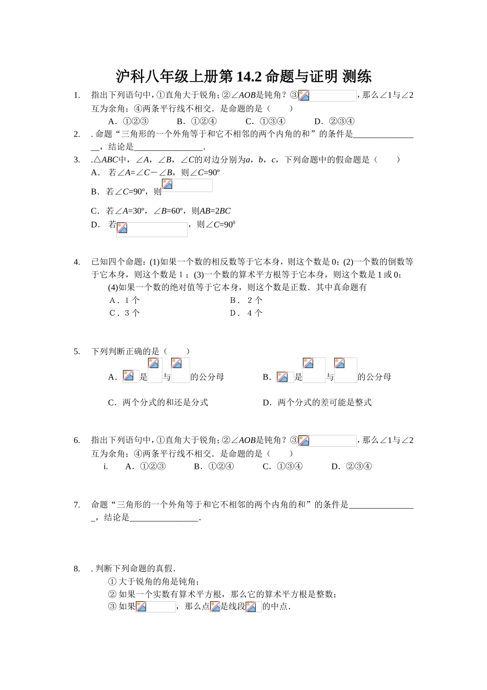 沪科八年级上册第14.2命题与证明 测练_第1页