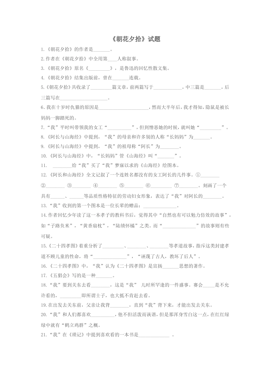 《朝花夕拾》试题_第1页