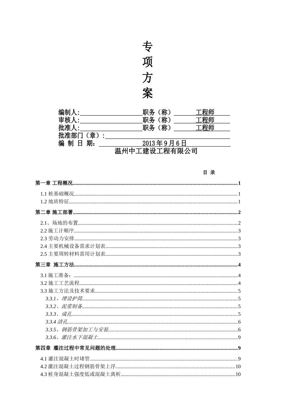 机械成孔灌注桩专项方案报审表[_第2页