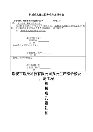 机械成孔灌注桩专项方案报审表[