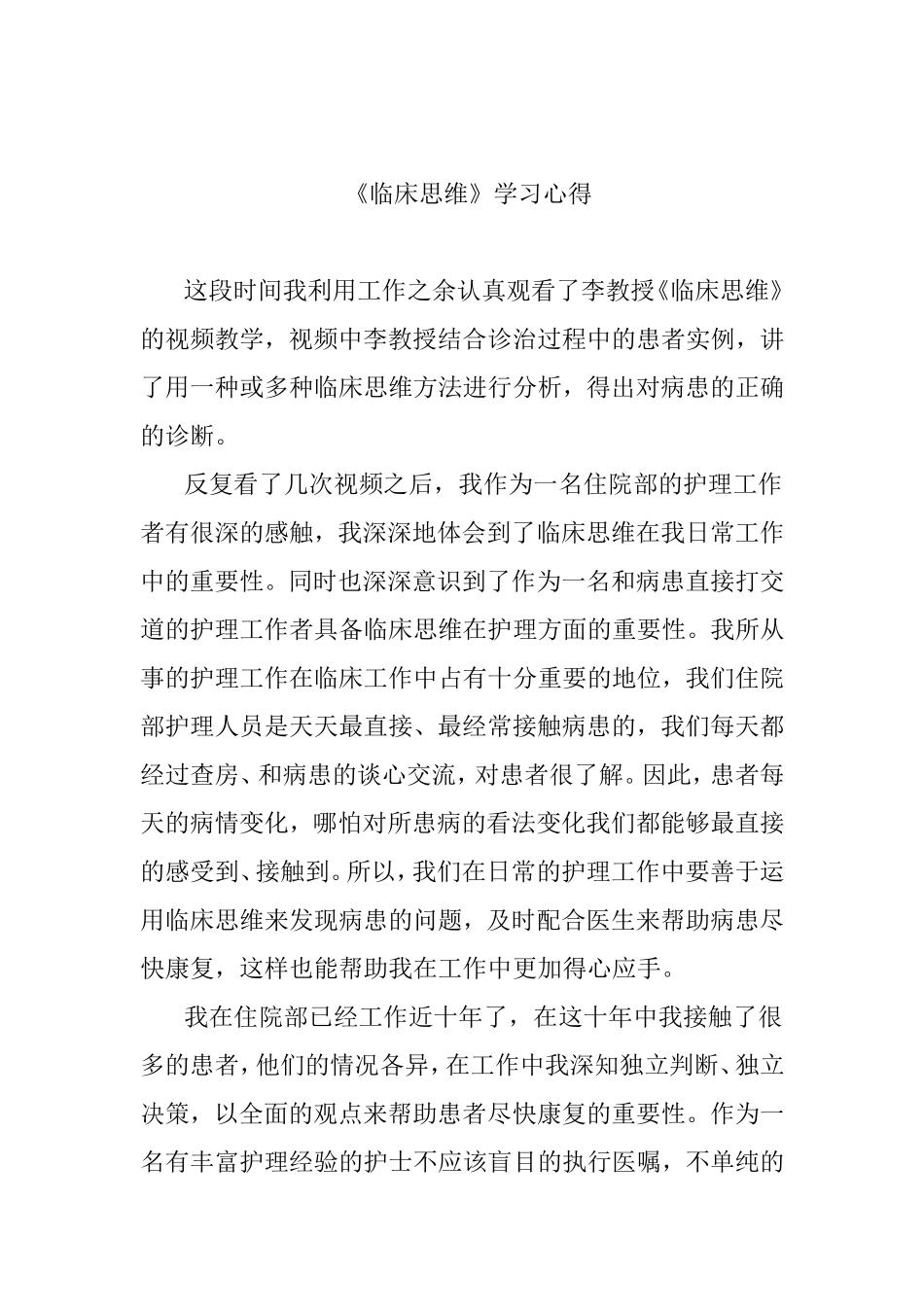 《临床思维》护理学学习心得_第1页