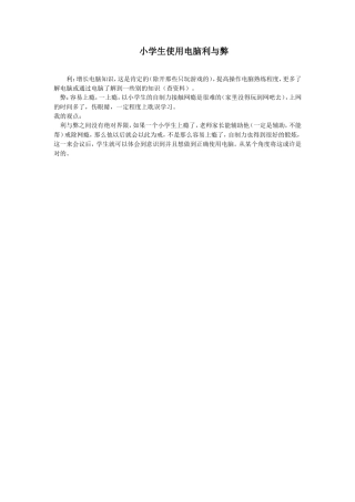 小学生使用电脑利与弊[1]
