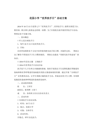 花园小学“世界洗手日”活动方案