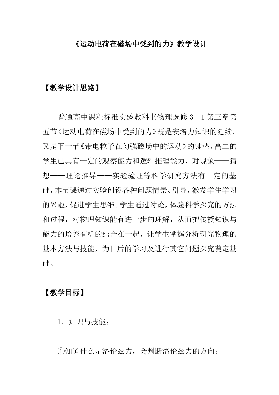 《运动电荷在磁场中受到的力》教学设计_第1页