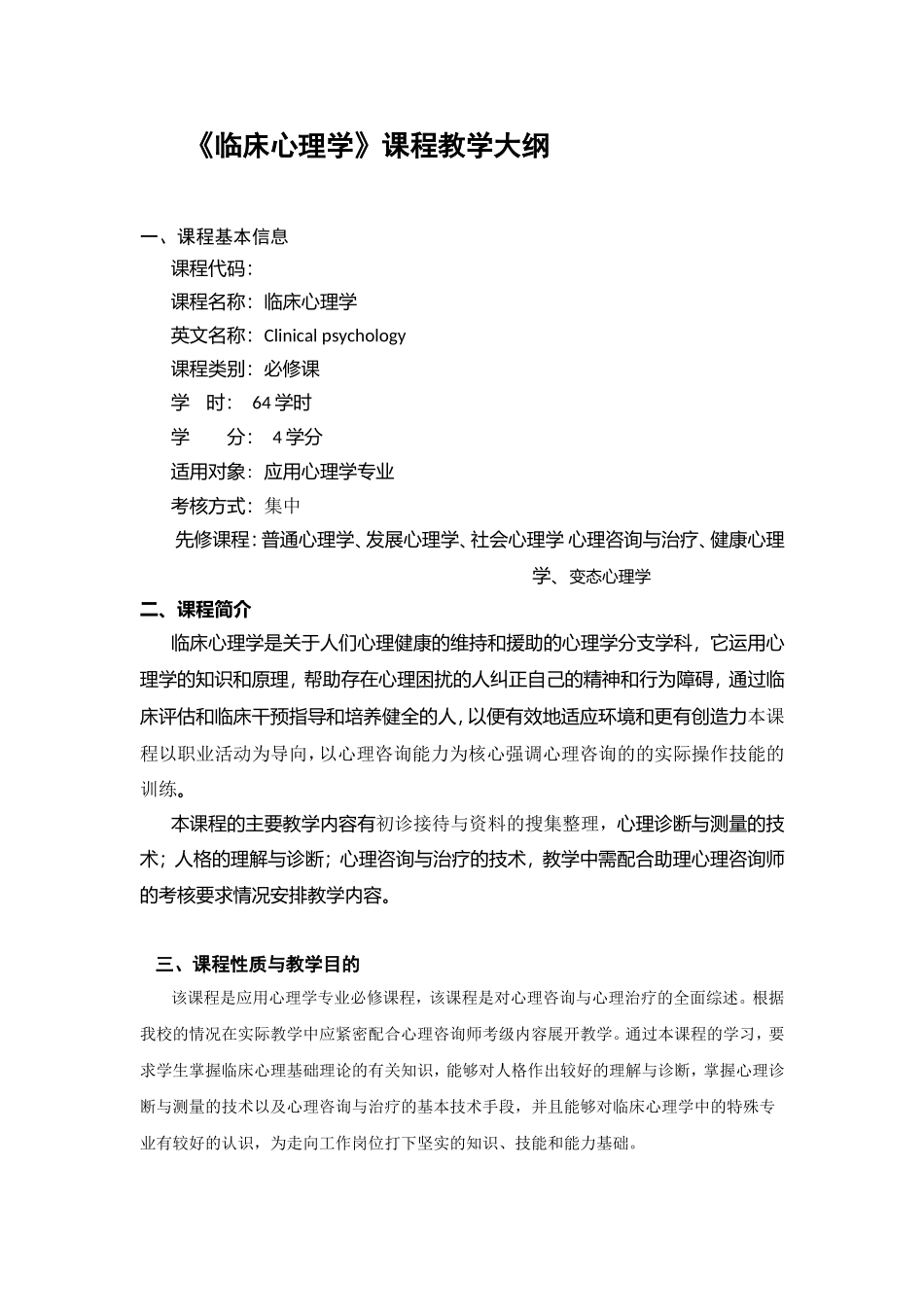 《临床心理学》课程教学大纲_第1页