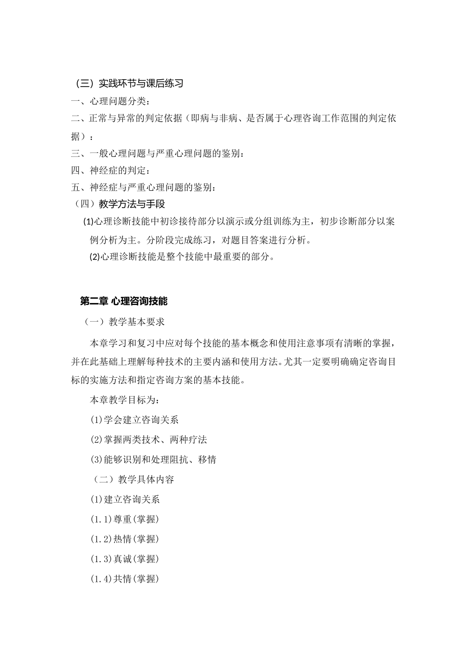 《临床心理学》课程教学大纲_第3页