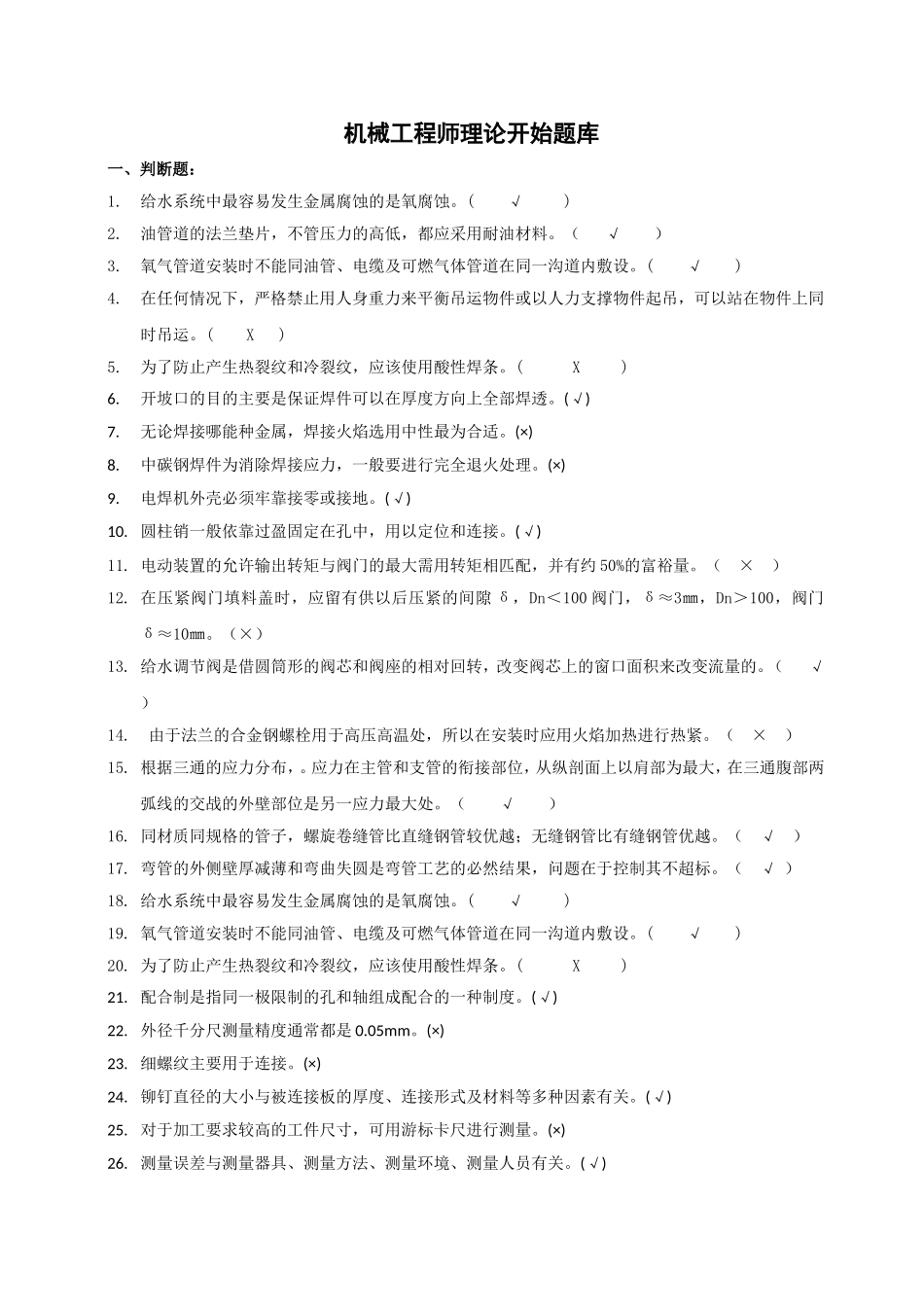 机械工程师理论开始题库 _第1页