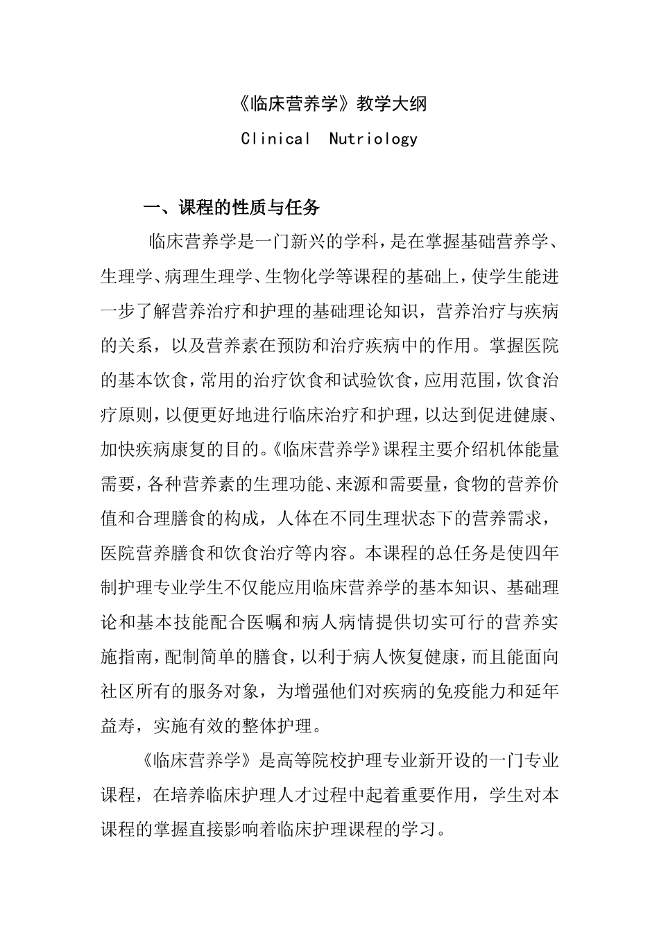 《临床营养学》教学大纲_第1页