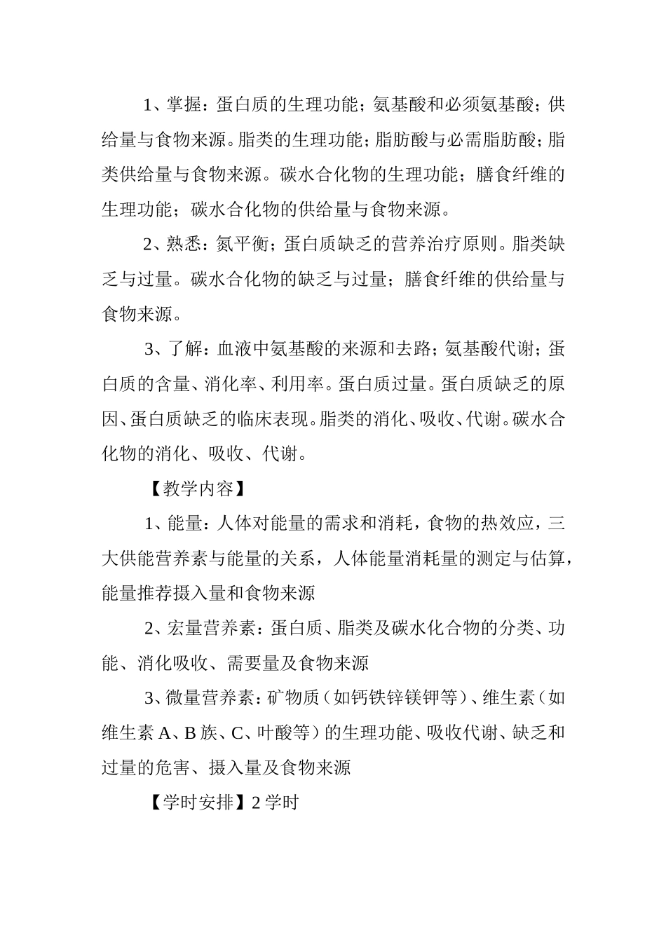 《临床营养学》教学大纲_第3页