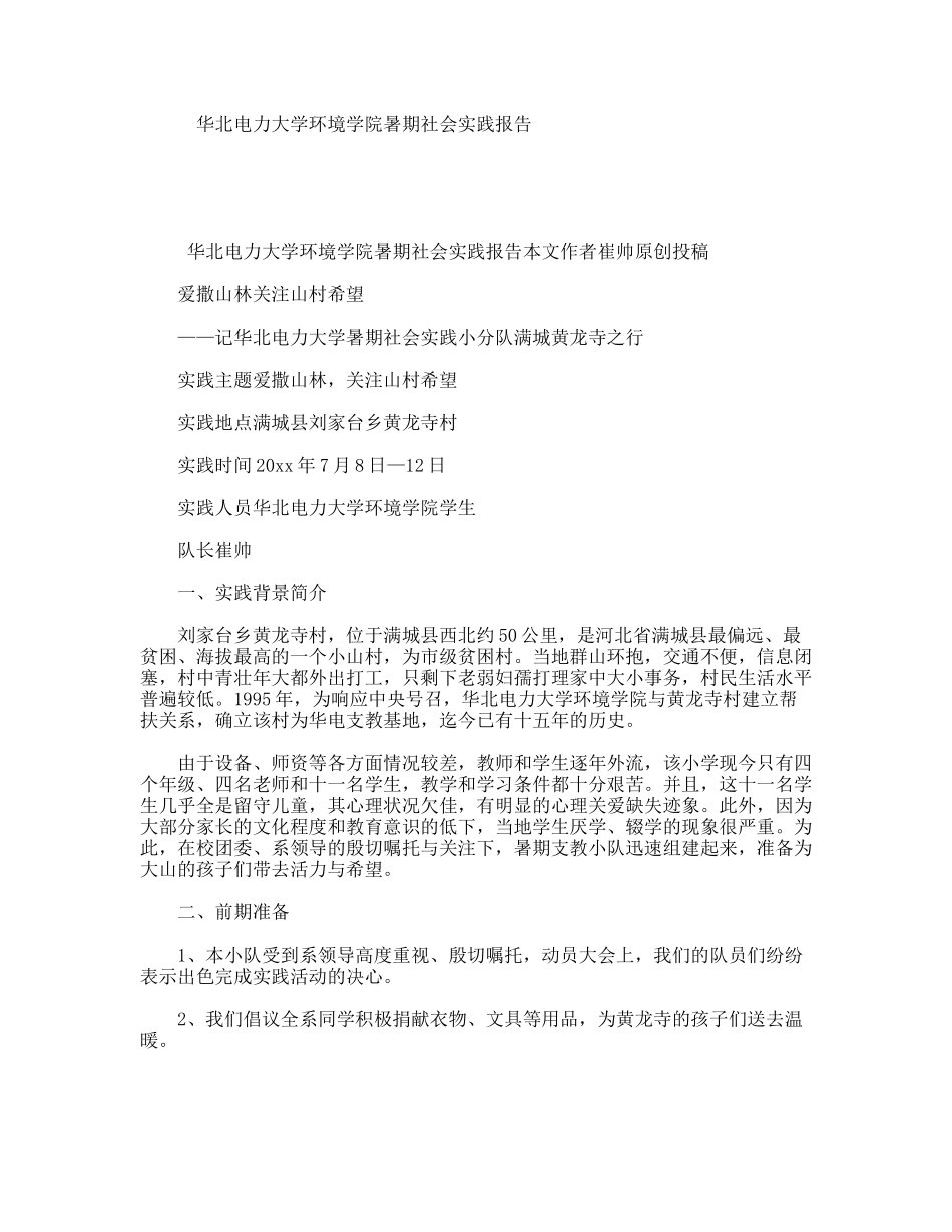 华北电力大学环境学院暑期社会实践报告_第1页