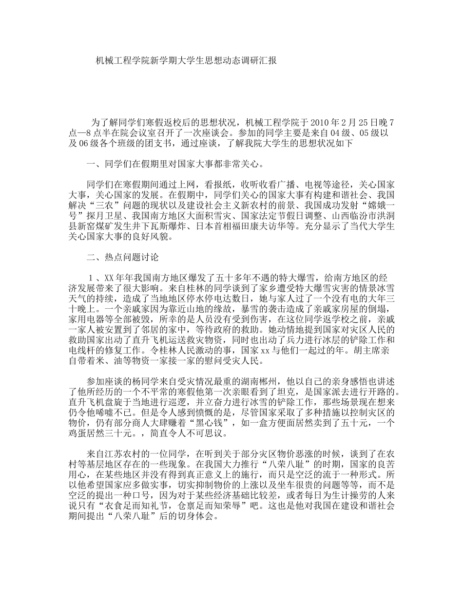 机械工程学院新学期大学生思想动态调研汇报_第1页