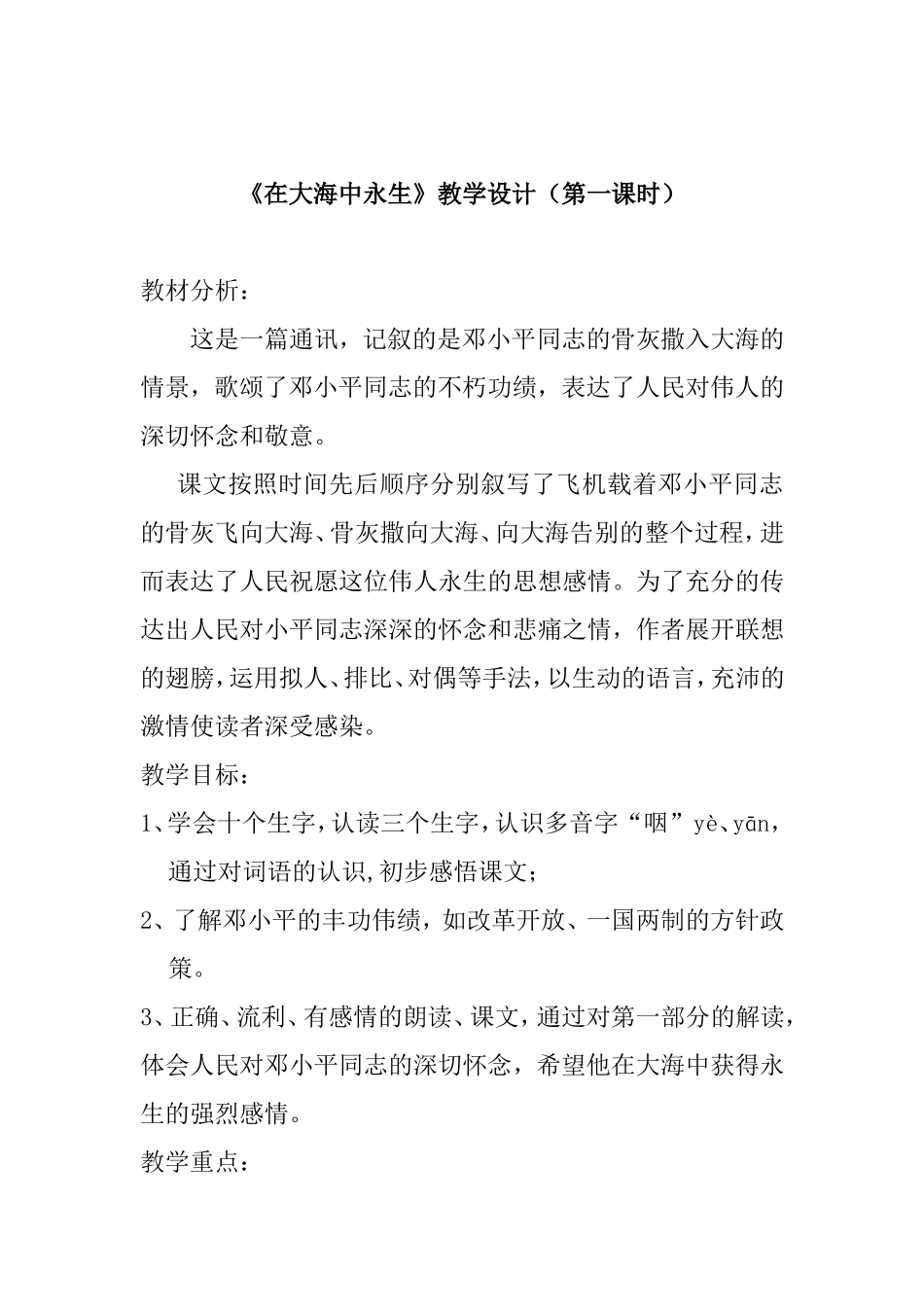 《在大海中永生》教学设计（第一课时）_第1页