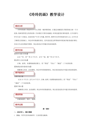 《玲玲的画》教学设计