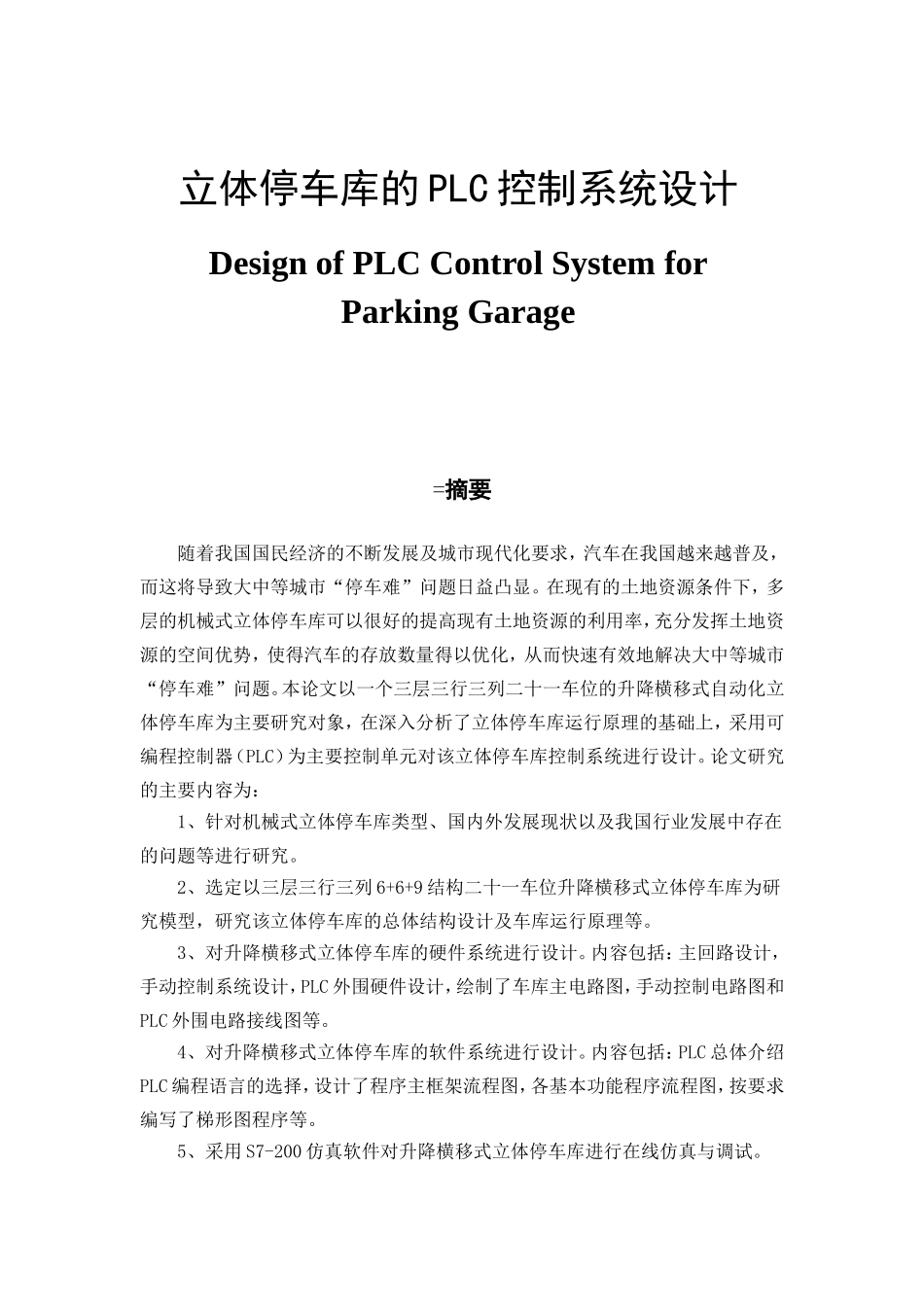 立体停车库的PLC控制系统设计和实现_第1页