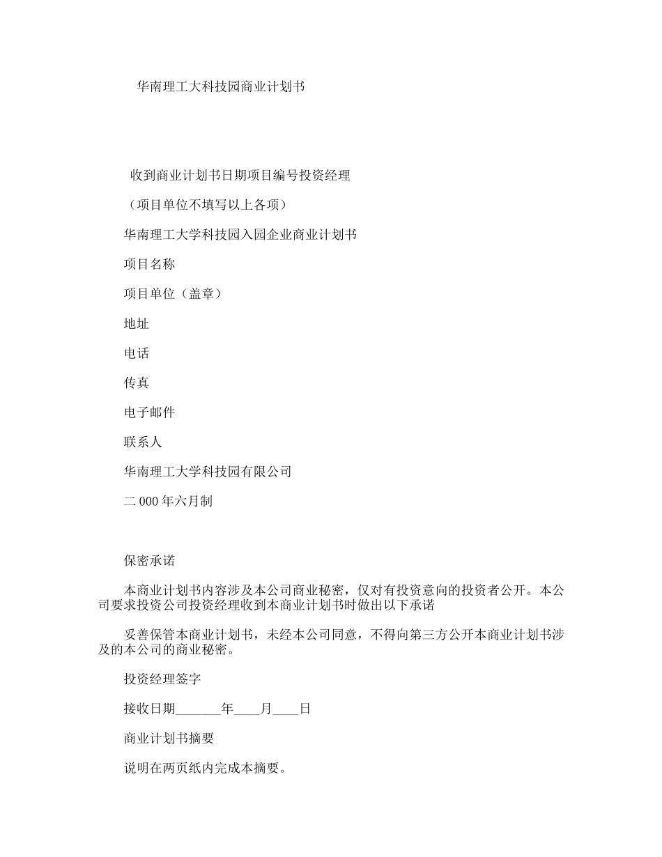 华南理工大科技园商业计划书_第1页