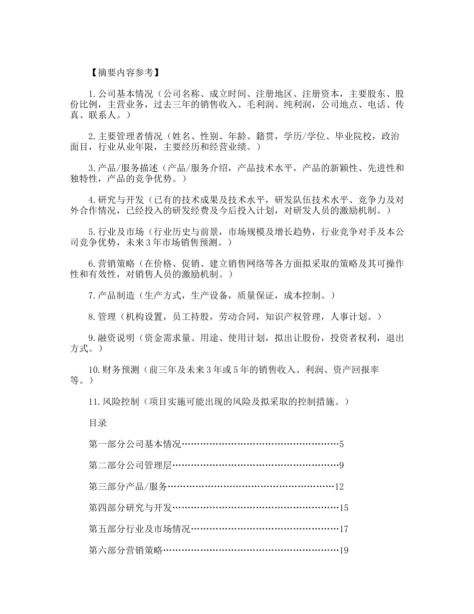 华南理工大科技园商业计划书_第2页