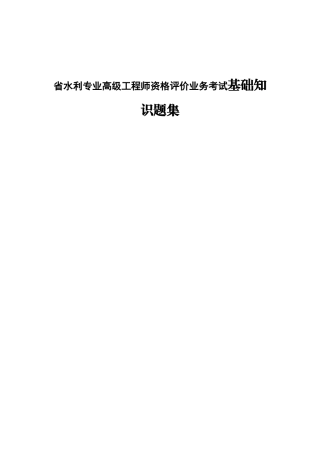 省水利专业高级工程师资格评价业务考试基础知识题集