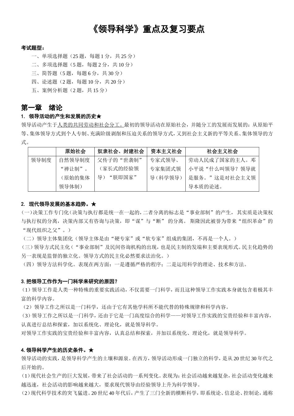 《领导科学》重点及复习要点_第1页