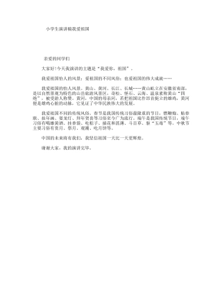 小学生演讲稿我爱祖国