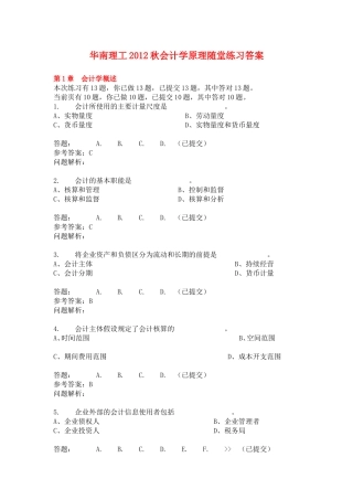 华南理工秋会计学原理随堂练习答案