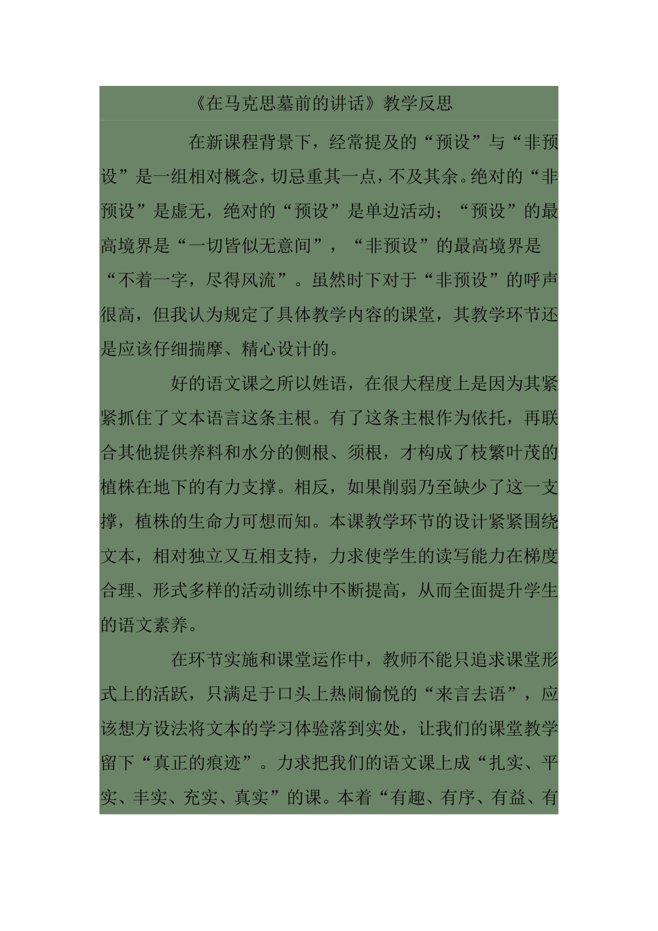 《在马克思墓前的讲话》教学反思_第1页