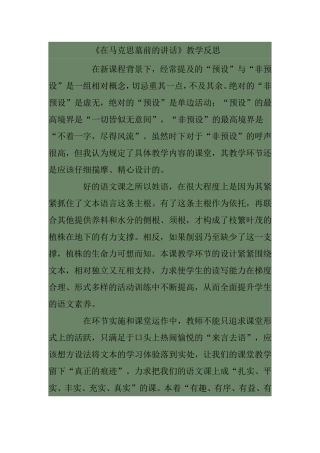《在马克思墓前的讲话》教学反思