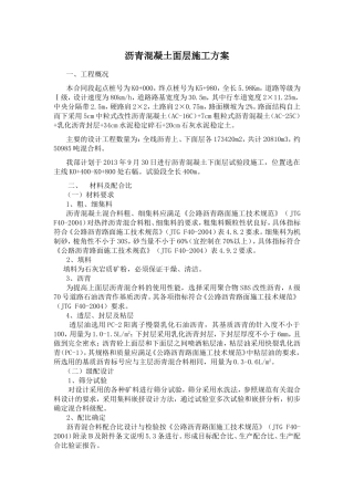 沥青混凝土面层施工方案