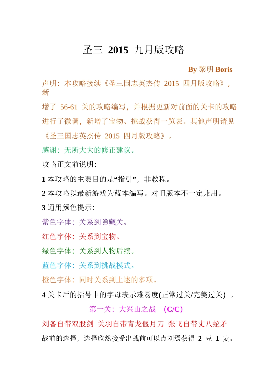 圣三国志英杰传三 九月版攻略_第1页