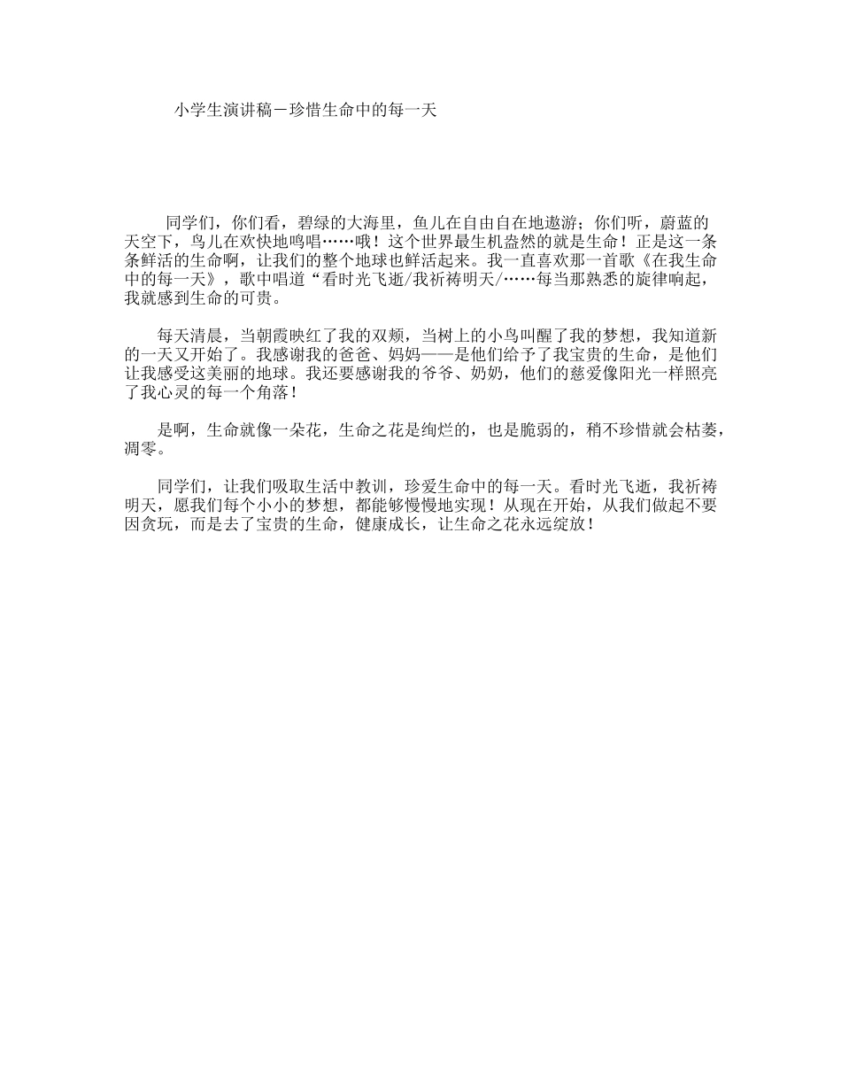 小学生演讲稿－珍惜生命中的每一天_第1页