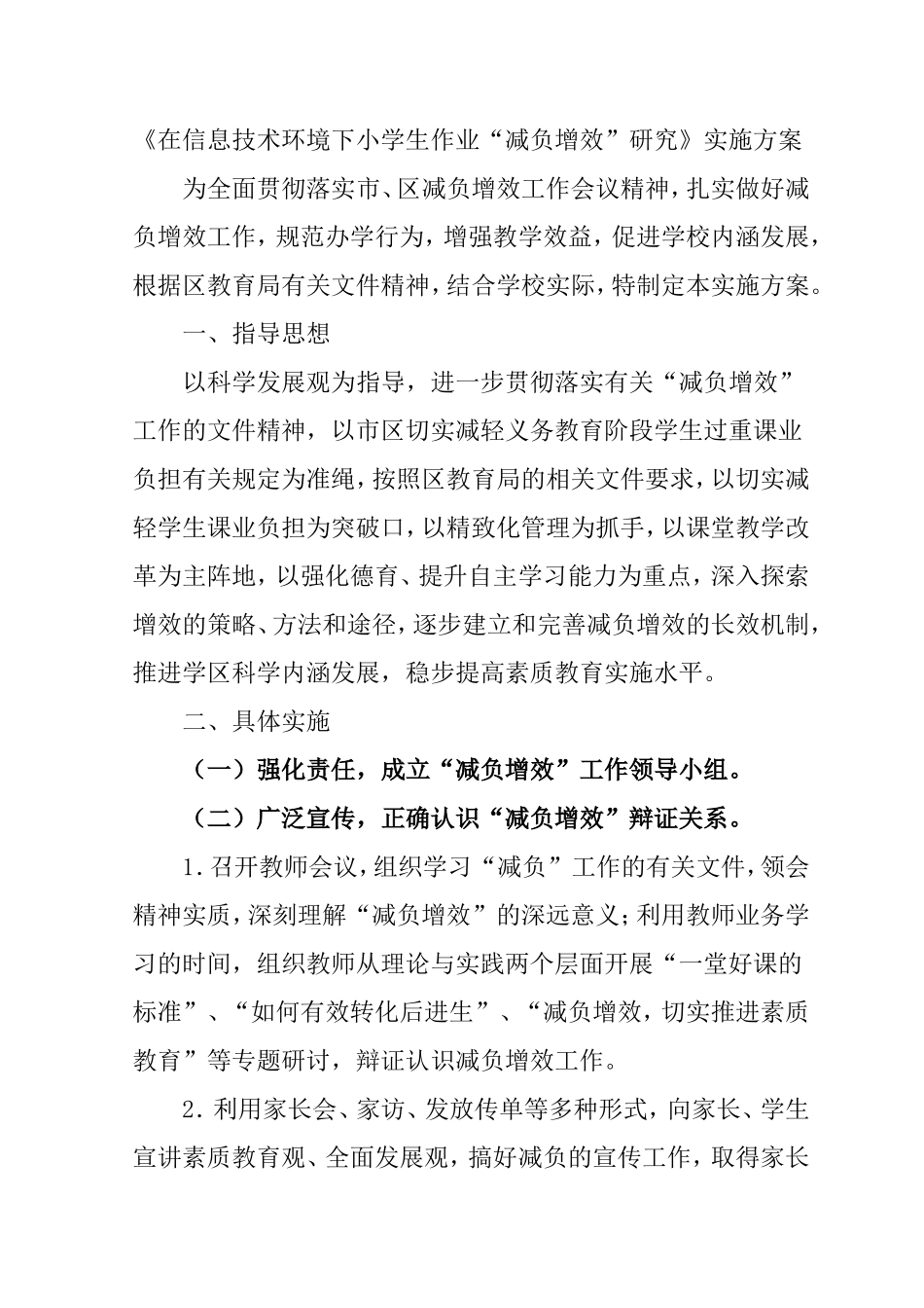 《在信息技术环境下小学生作业“减负增效”研究》实施方案_第1页