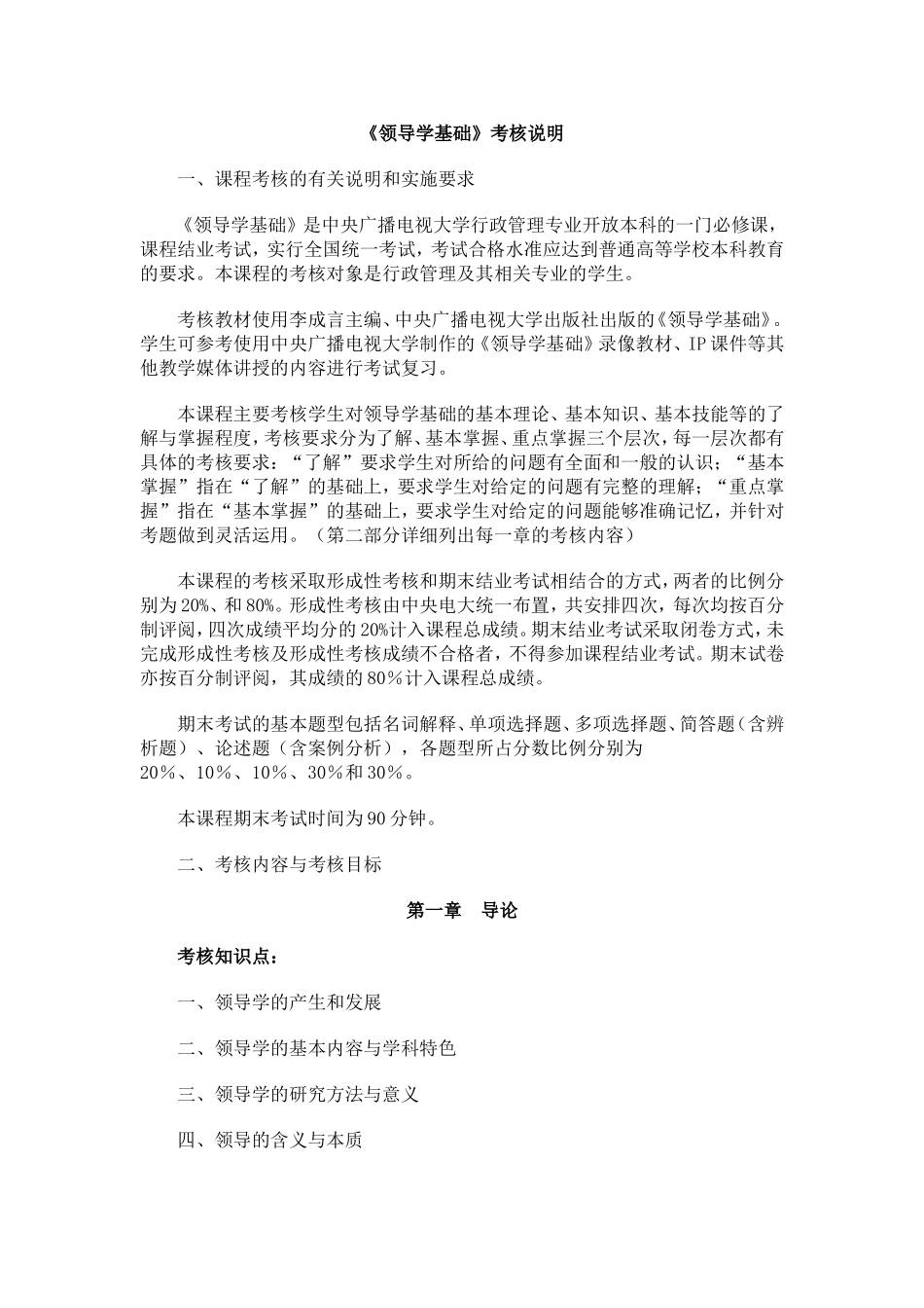 《领导学基础》考核说明_第1页