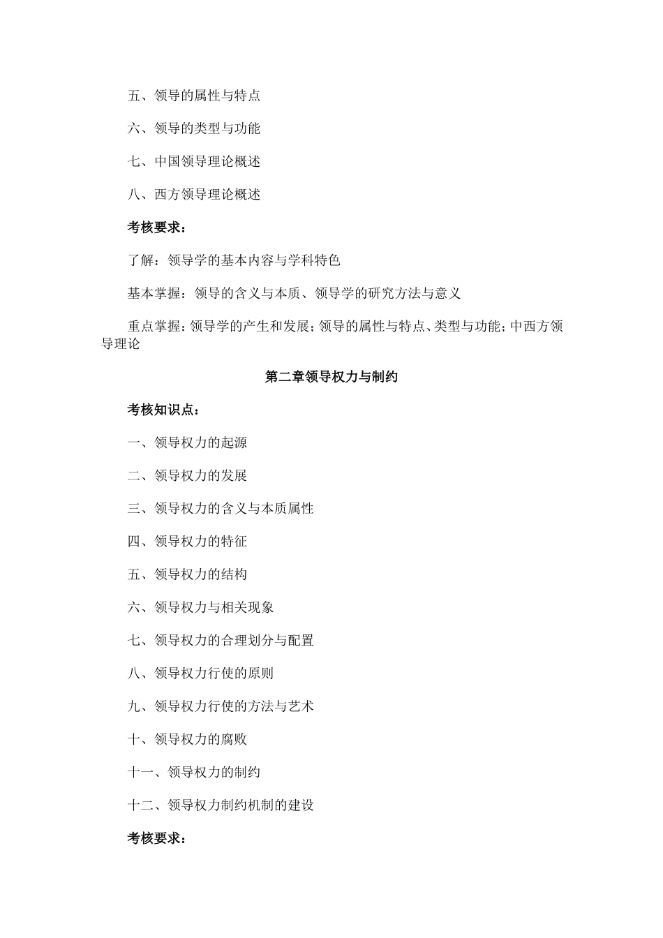 《领导学基础》考核说明_第2页