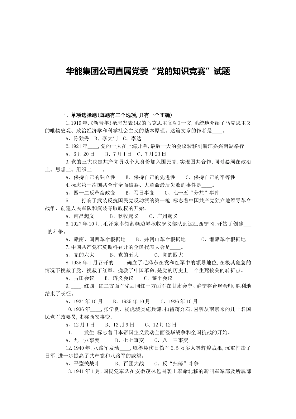 华能集团公司直属党委“党的知识竞赛”试题_第1页