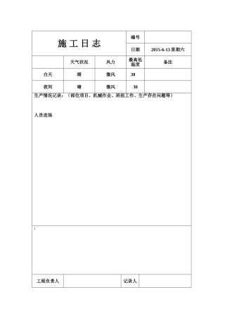 施工日志表格模板