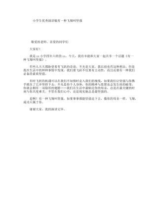 小学生优秀演讲稿有一种飞翔叫坚强