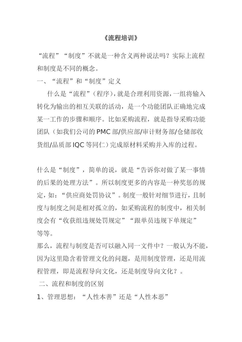 《流程培训》之流程和制度的区别分析_第1页