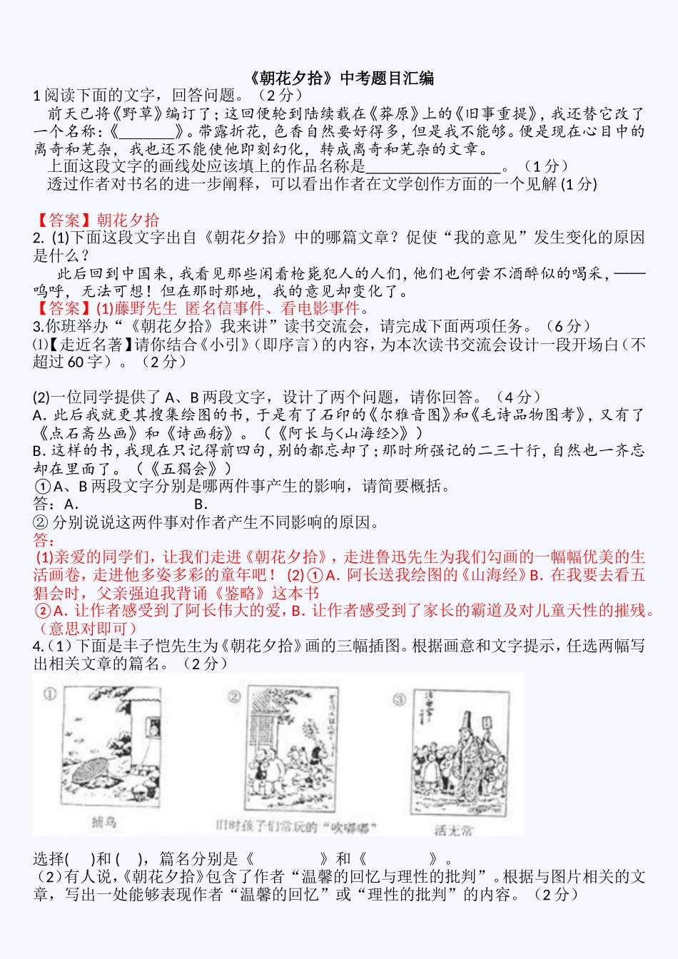 《朝花夕拾》中考题目汇编_第1页