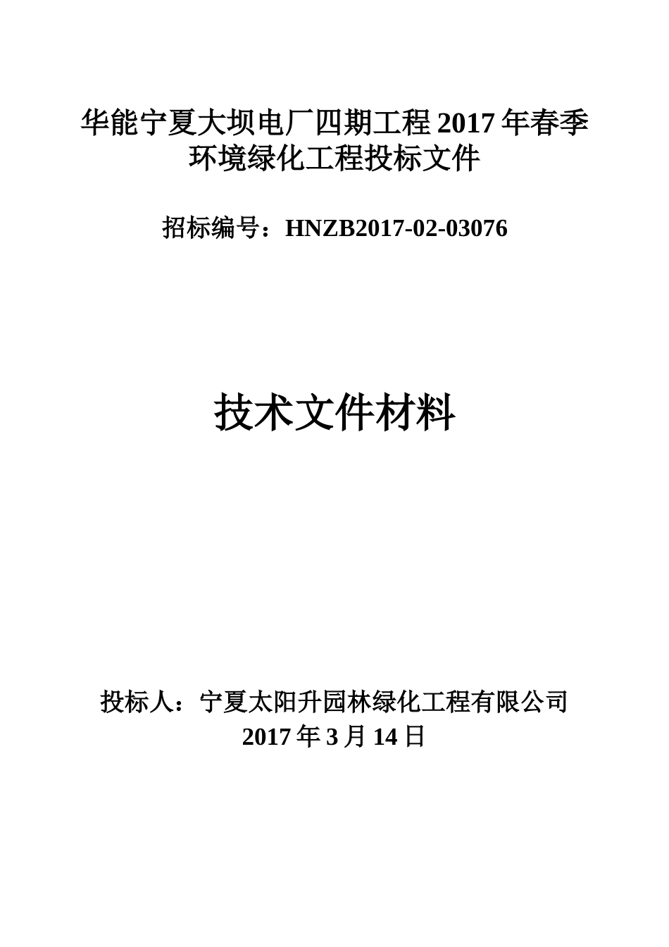 华能宁夏大坝电厂四期工程春季环境绿化工程投标文件_第1页